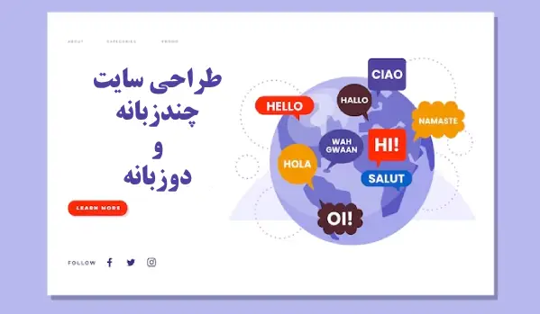 طراحی سایت دو زبانه